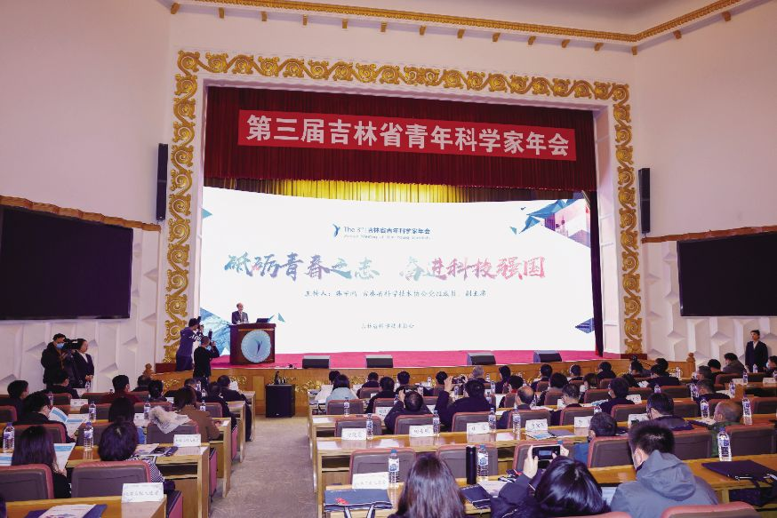 头条｜第三届吉林省青年科学家年会主场活动在长春举办