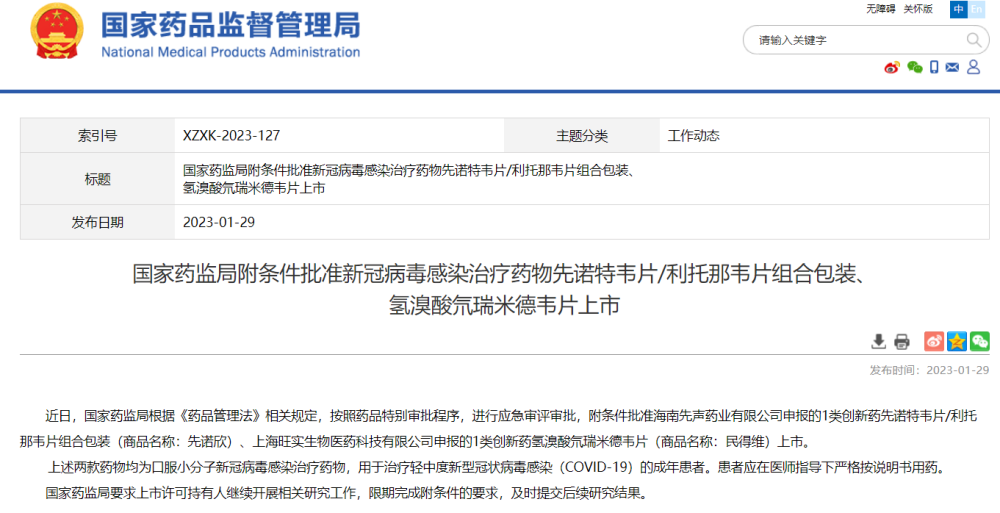 国家药监局附条件批准两款新冠病毒感染治疗药物上市