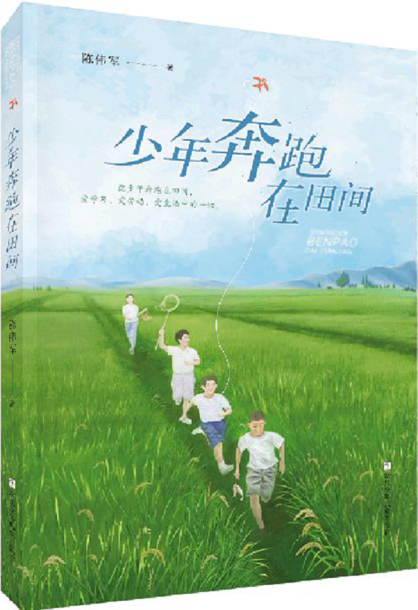 陈伟军新书《少年奔跑在田间》出版，书写诗意乡野共同富裕的幸福
